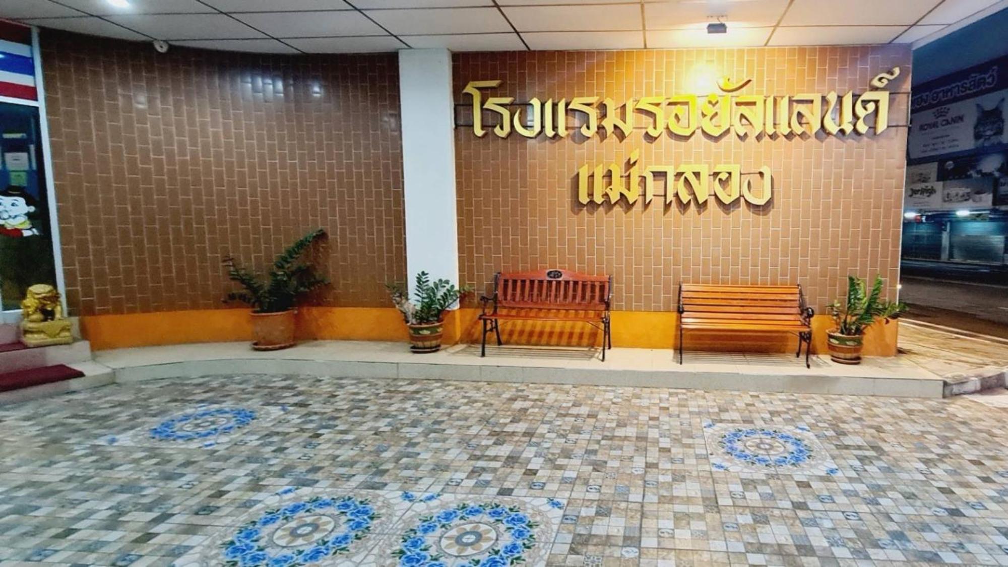 Royal Land Mae Klong Hotel Samut Songkhram Zewnętrze zdjęcie